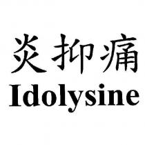 炎抑痛 Idolysine