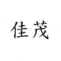 佳茂