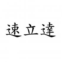 速立達