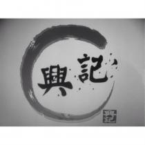 興記及圖