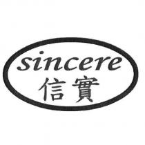 信實 sincere