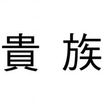 貴族