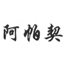 阿帕契