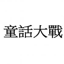 童話大戰