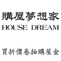 購屋夢想家 HOUSE DREAM