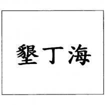 墾丁海