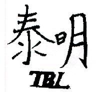 泰明 TBL