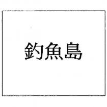 釣魚島