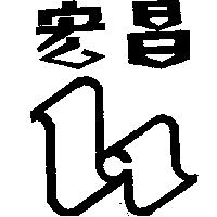 宏昌及圖