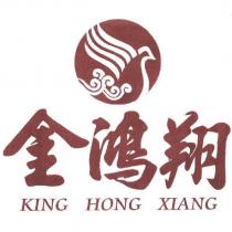 金鴻翔 KING HONG XIANG 及圖