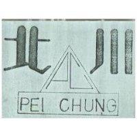北川及圖 PEI CHUNG 