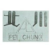北川及圖 PEI CHUNG 