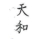天和
