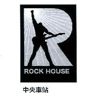 中央車站 ROCK HOUSE 及圖