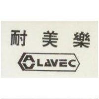 耐美樂 LAVEC 及圖