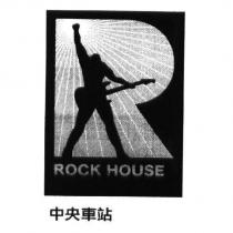 中央車站 ROCK HOUSE 及圖