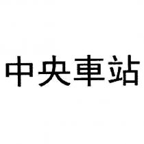 中央車站