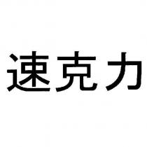 速克力