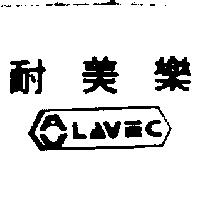耐美樂及圖 LAVEC 