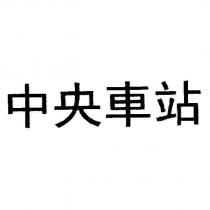 中央車站