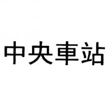 中央車站