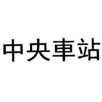 中央車站