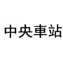 中央車站