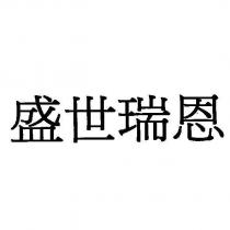 盛世瑞恩
