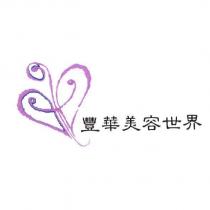 豐華美容世界及圖