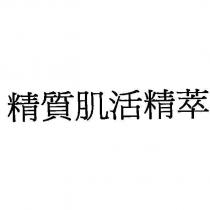 精質肌活精萃
