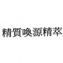精質喚源精萃