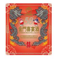 金門酒廠 金門喜宴酒 KINMEN WEDDING LIQUOR 及圖