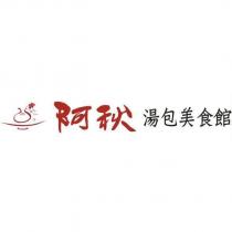 阿秋湯包美食館及圖