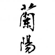 蘭陽