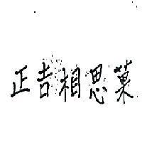 正吉相思菓