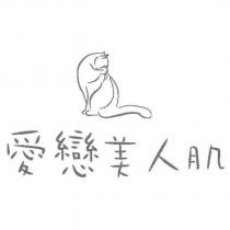 愛戀美人肌及圖