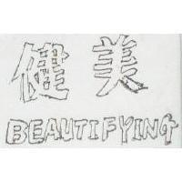 健美 BEAUTIFYING