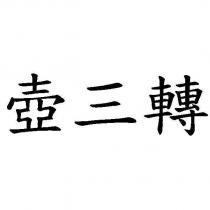 壺三轉