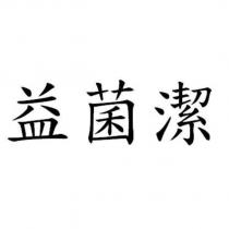 益菌潔
