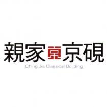 親家京硯 Ching Jia Classical Building