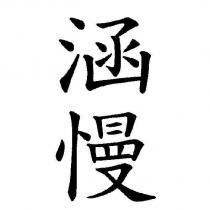涵慢