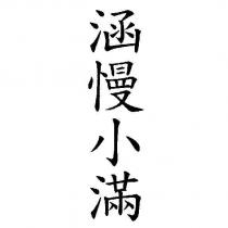 涵慢小滿