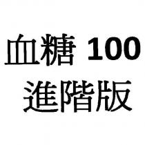 血糖 100 進階版