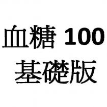 血糖 100 基礎版