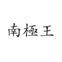 南極王