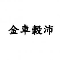 金車穀沛