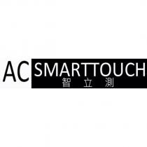智立測 AC SMAR OUCH 及圖