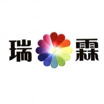瑞霖及圖