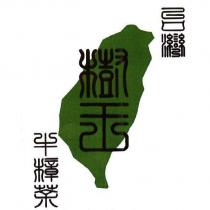台灣 樹王 牛樟茶及圖