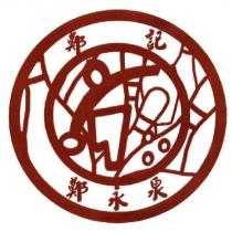 鄭記 鄭永泉及圖